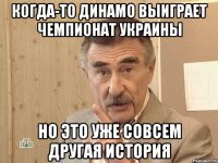 когда-то динамо выиграет чемпионат украины но это уже совсем другая история