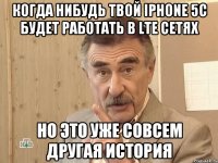 когда нибудь твой iphone 5c будет работать в lte сетях но это уже совсем другая история