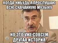 когда-нибудь я прослушаю всю скачанную музыку но это уже совсем другая история