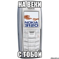 на веки с тобой