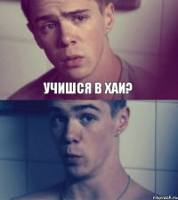 Учишся в ХАИ?