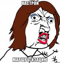 настрой маршрутизацию