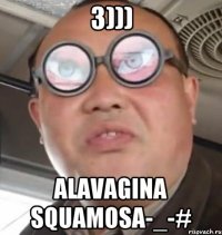 з))) alavagina squamosa-_-#