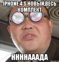iphone 4 s новый,весь комплект ннннааада