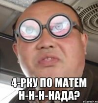  4-рку по матем н-н-н-нада?