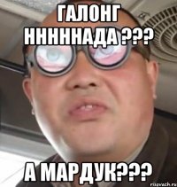 галонг нннннада ??? а мардук???