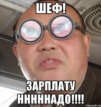 шеф! зарплату нннннадо!!!