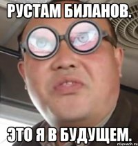 рустам биланов. это я в будущем.