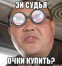 эй судья очки купить?