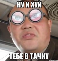 ну и хуй тебе в тачку