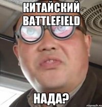 китайский battlefield нада?