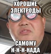 хорошие электроды самому н-н-н-нада