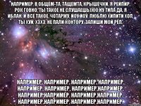 например, в общем-та, тащемта, крышечки, я рейпир, рок говно, ты такое не слушаешь))00,ну типа да, я иблан, и все такое, чотаржу, йоу йоу, люблю хипити хоп, ты хуй, хзхз, не пали контору, запиши мой реп. например, например, например, например, например, например, например,например, например,например, например,например, например,например, например,например.