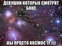 девушки которые смотрят бокс вы просто космос !!! )))