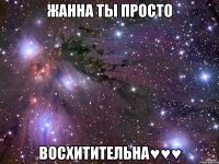 жанна ты просто восхитительна♥♥♥