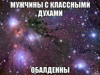 мужчины с классными духами обалденны