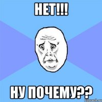 нет!!! ну почему??