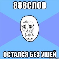 888слов остался без ушей