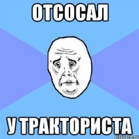 отсосал у тракториста