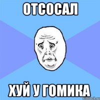 отсосал хуй у гомика