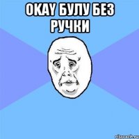 okay булу без ручки 