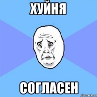 хуйня согласен