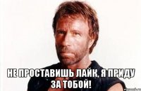  не проставишь лайк, я приду за тобой!