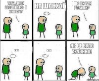 Тату, де ви веселились в юності? На Шанхаї І що ви там робили? ... ... Як це було ахуєннО!