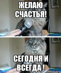 желаю счастья! сегодня и всегда !