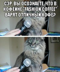 сэр, вы осознаете, что в кофейне "fashion coffee" варят отличный кофе? 