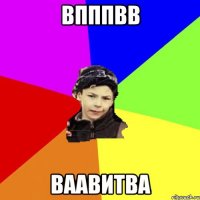 впппвв ваавитва