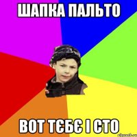 шапка пальто вот тєбє і сто