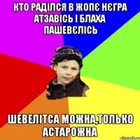 кто раділся в жопє нєгра атзавісь і блаха пашевєлісь шевелітса можна,только астарожна