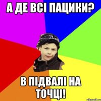 а де всі пацики? в підвалі на точці!