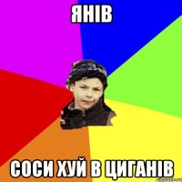 янів соси хуй в циганів