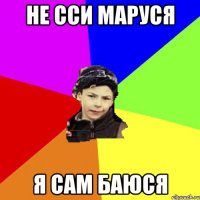 не сси маруся я сам баюся