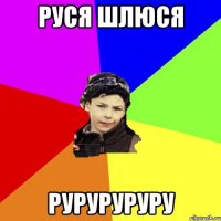 руся шлюся руруруруру