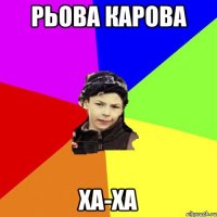 рьова карова ха-ха