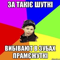 за такіє шуткі вибівают в зубах прамєжуткі