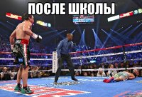 после школы 