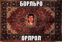 борльро орлрол