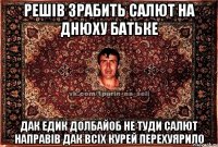 решів зрабить салют на днюху батьке дак едик долбайоб не туди салют направів дак всіх курей перехуярило