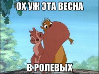 ох уж эта весна в ролевых