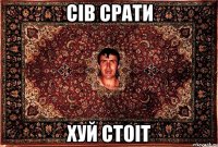 сів срати хуй стоіт