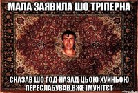 мала заявила шо тріперна сказав шо год назад цьою хуйньою переслабував,вже імунітєт