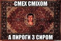 смех сміхом а пироги з сиром