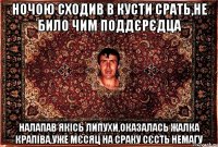 ночою сходив в кусти срать,не било чим поддєрєдца налапав якісь липухи,оказалась жалка крапіва,уже мєсяц на сраку сєсть немагу