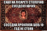 єхал на лісареті столочив сусідску качку сосєдка прокляла шоб 10 год не стояв