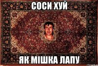 соси хуй як мішка лапу