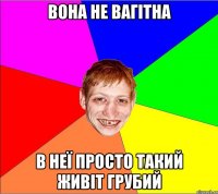 вона не вагітна в неї просто такий живіт грубий